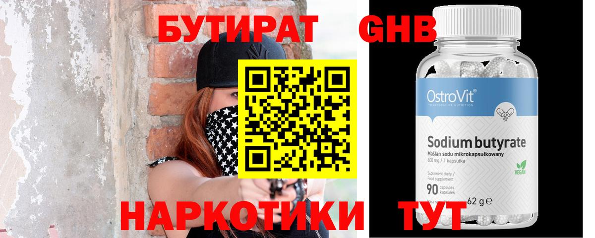 БУТИРАТ  Бутират оксибутират  Вход с VPN  Владикавказ 